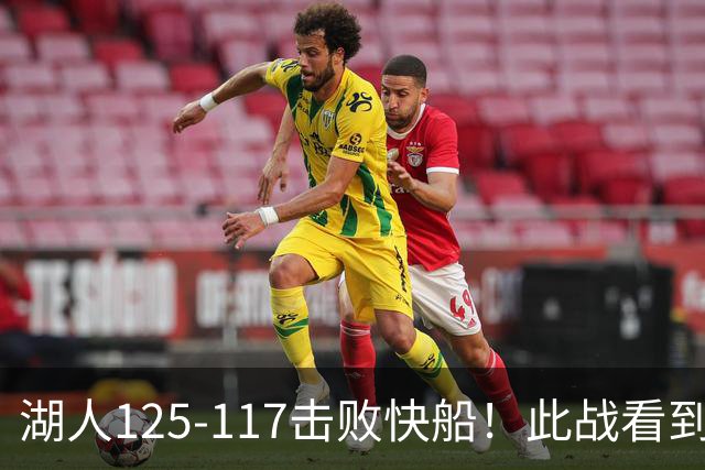湖人125-117击败快船！此战看到4个事实：4年1.8亿留下里夫斯是对的