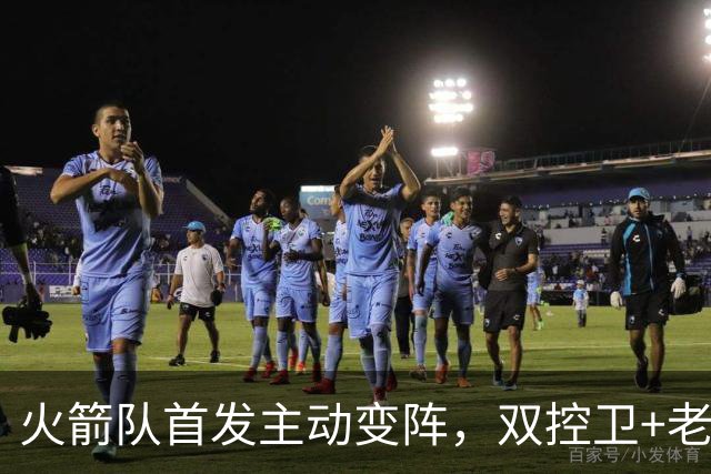 火箭队首发主动变阵，双控卫+老中锋休战！杜兰特搭档4新人，效果远超上赛季