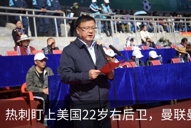 热刺盯上美国22岁右后卫，曼联曼城球探也在看