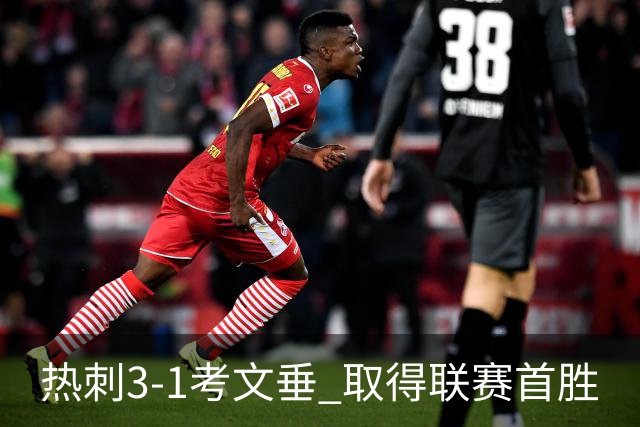 热刺3-1考文垂 取得联赛首胜