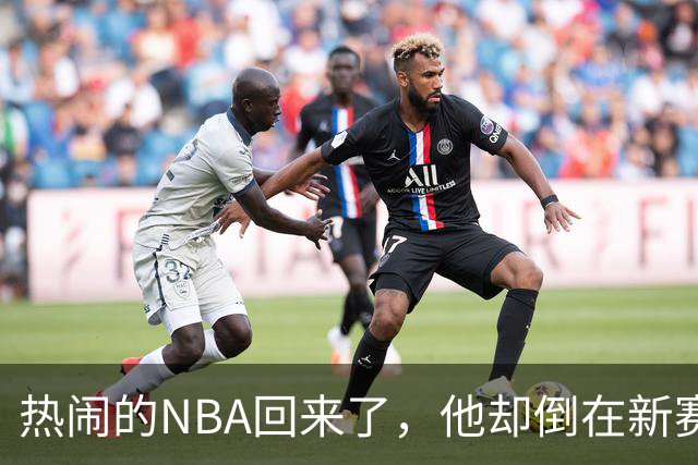 热闹的NBA回来了，他却倒在新赛季大门口