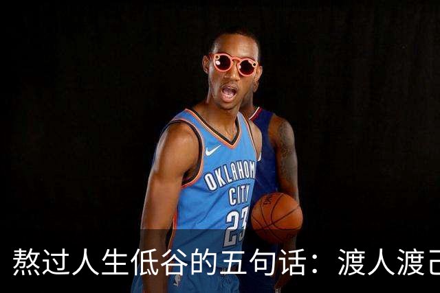 熬过人生低谷的五句话：渡人渡己，一生受用