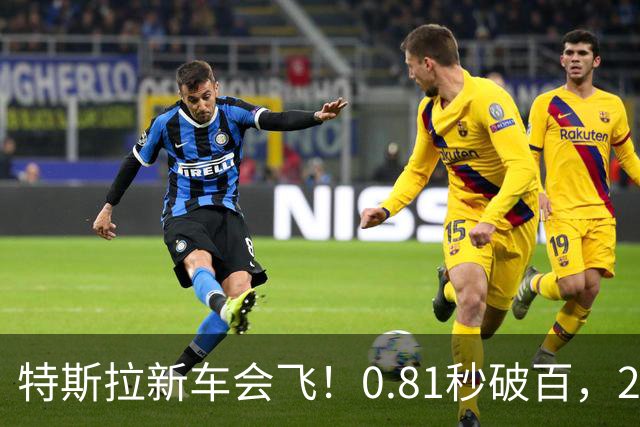 特斯拉新车会飞！0.81秒破百，2028量产