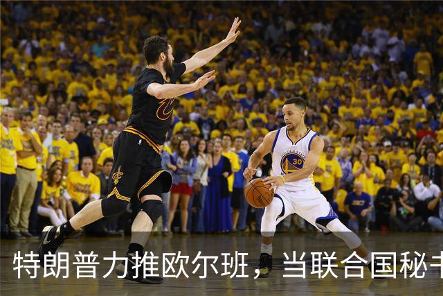 特朗普力推欧尔班，当联合国秘书长，中国否决权一亮，谁也过不去