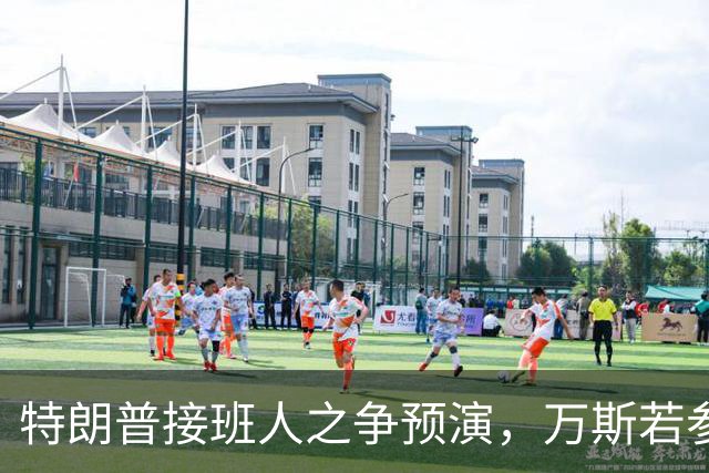 特朗普接班人之争预演，万斯若参选总统，鲁比奥成副手头号人选