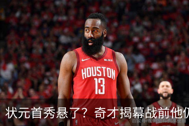 状元首秀悬了？奇才揭幕战前他仍是每日观察