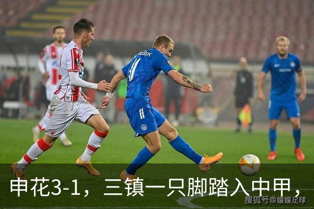 申花3-1，三镇一只脚踏入中甲，徐皓锋送乌龙助攻，辽宁铁人提前保级