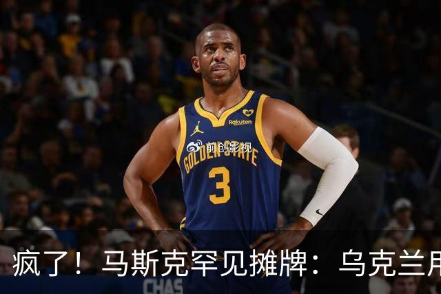 疯了！马斯克罕见摊牌：乌克兰用的是星盾不是星链！