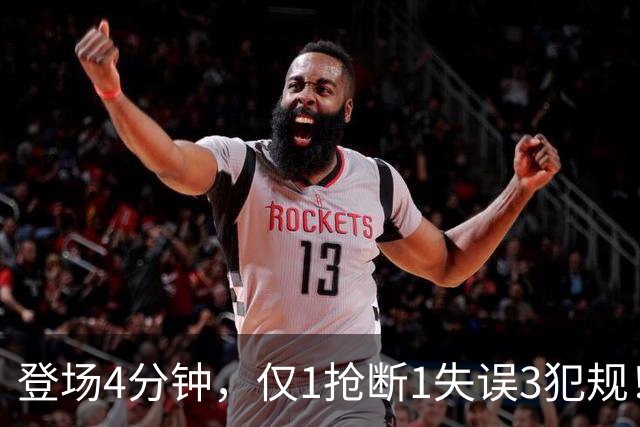 登场4分钟，仅1抢断1失误3犯规！火箭新秀控卫太紧张，给机会不中用