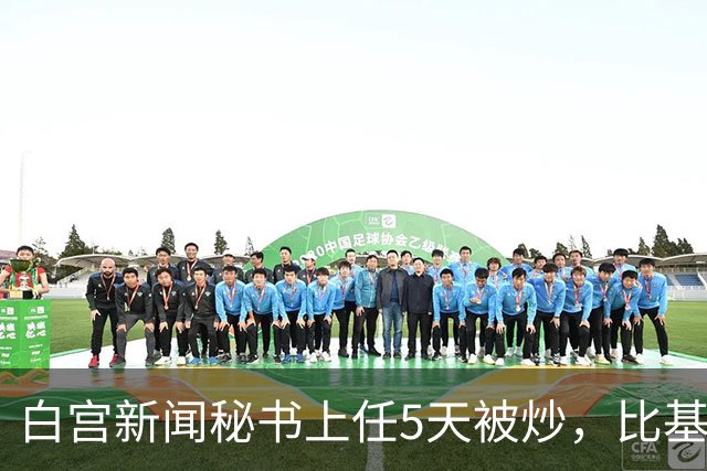 白宫新闻秘书上任5天被炒，比基尼旧照突然全网回流