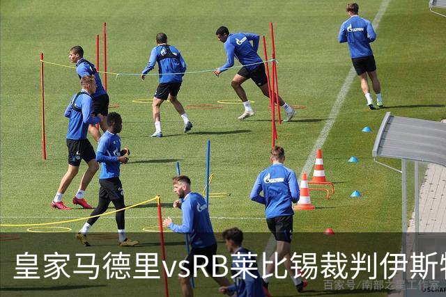 皇家马德里vsRB莱比锡裁判伊斯特万-科瓦奇数据：近20场12红81黄11点