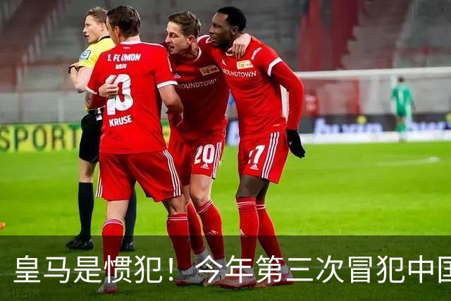 皇马是惯犯！今年第三次冒犯中国，还在发姆巴佩，发言又当又立