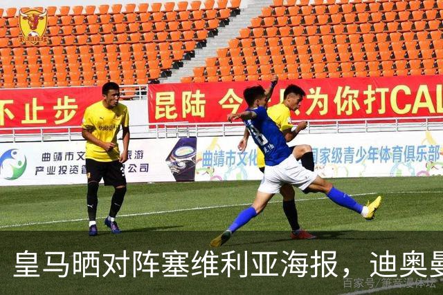 皇马晒对阵塞维利亚海报，迪奥曼德单人出镜