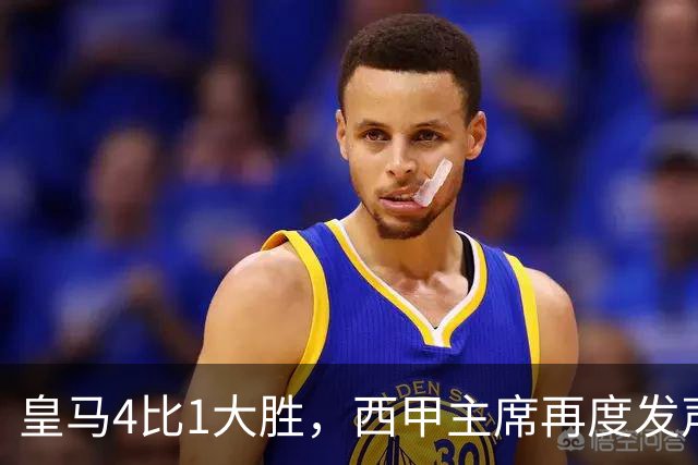 皇马4比1大胜，西甲主席再度发声，场上判罚引热议，穆帅公开做出回应
