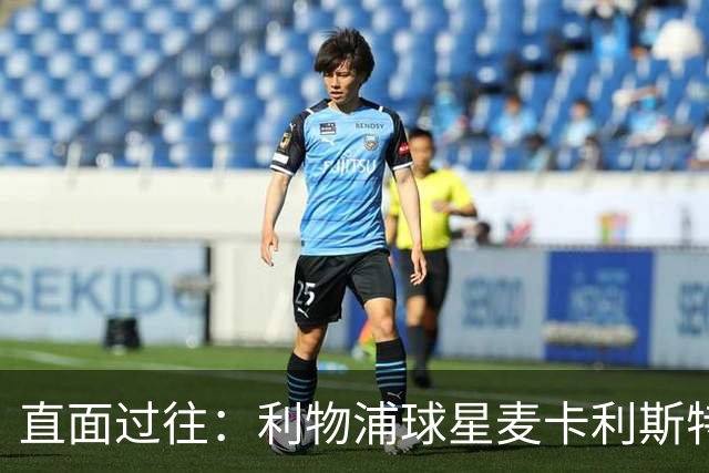 直面过往：利物浦球星麦卡利斯特坦言在斯洛特麾下存在问题