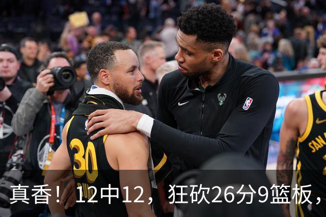 真香！12中12，狂砍26分9篮板，凯斯勒成湖人队史第一人！