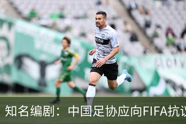 知名编剧：中国足协应向FIFA抗议！全面禁播姆巴佩比赛 抵制代言