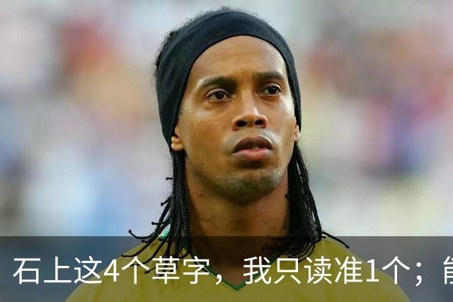 石上这4个草字，我只读准1个；能全认出的，肚子里必有真学问。另想请教：原稿里极细的牵丝，刻到石头上，还能留住原来的笔意吗？