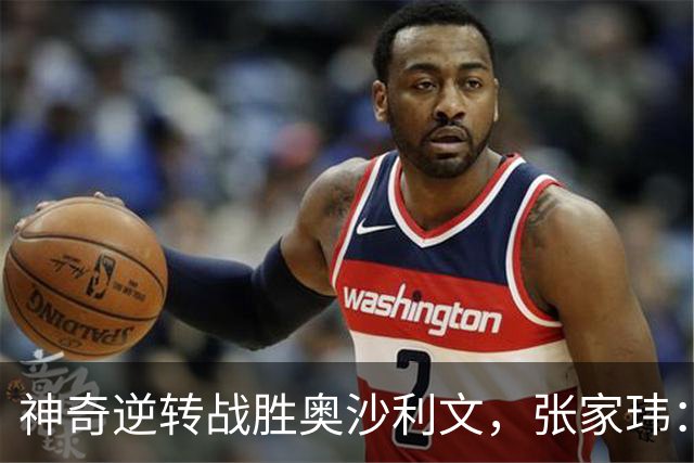 神奇逆转战胜奥沙利文，张家玮：这是斯诺克生涯最美妙时刻