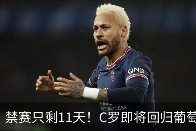 禁赛只剩11天！C罗即将回归葡萄牙队，欧国联迎战丹麦威尔士！