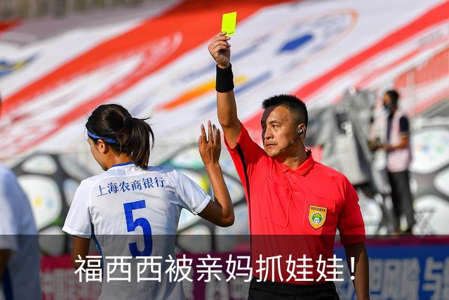 福西西被亲妈抓娃娃！
