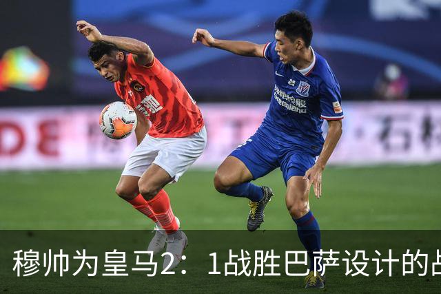 穆帅为皇马2：1战胜巴萨设计的战术，让皇马名宿卡西心服口服；卡西社媒发文盛赞穆帅：穆里尼奥的战术思路非常出色！