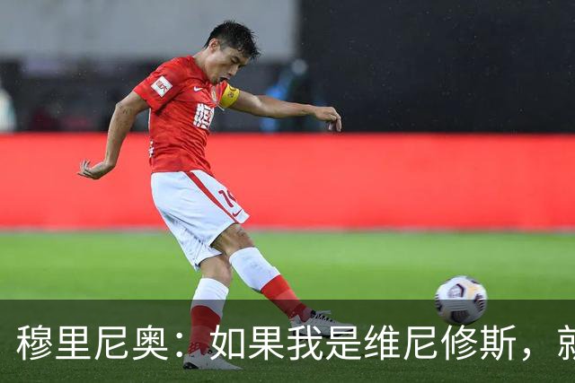 穆里尼奥：如果我是维尼修斯，就会离开皇家马德里