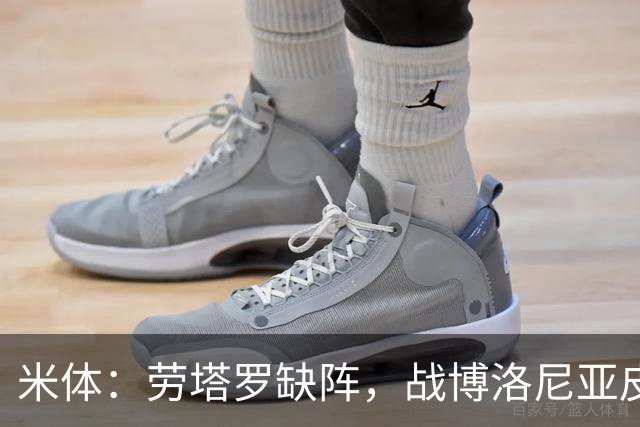 米体：劳塔罗缺阵，战博洛尼亚皮奥和图拉姆可能首发