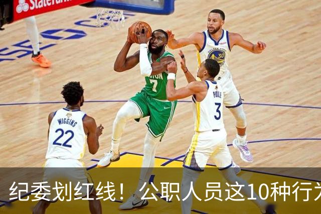 纪委划红线！公职人员这10种行为将从重或加重处分，侥幸不得！