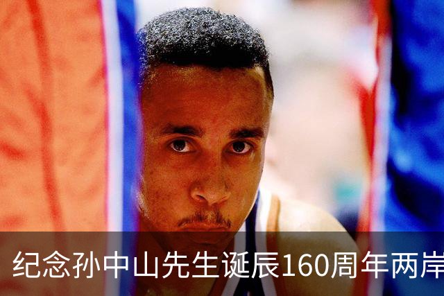 纪念孙中山先生诞辰160周年两岸音乐会在京举办
