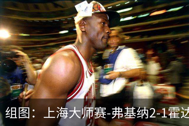 组图：上海大师赛-弗基纳2-1霍达尔夺冠 颁奖仪式合影奖杯