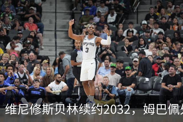 维尼修斯贝林续约2032，姆巴佩处境尴尬难融