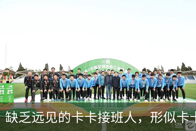 缺乏远见的卡卡接班人，形似卡卡却神不似，放尤文鸽子自毁前程