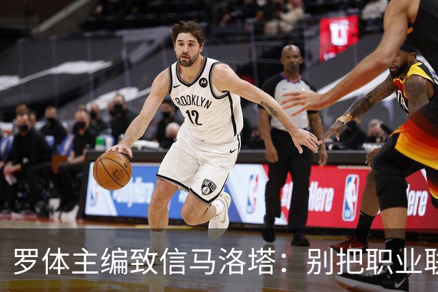 罗体主编致信马洛塔：别把职业联盟当主人，意大利足球必须复苏