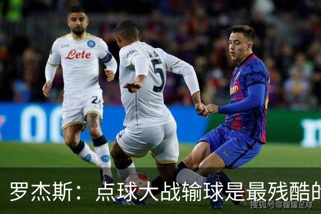 罗杰斯：点球大战输球是最残酷的；绝不会责怪罚丢点球的队友