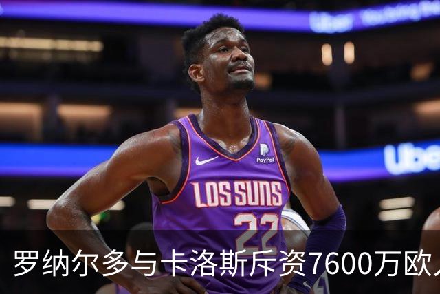 罗纳尔多与卡洛斯斥资7600万欧入股利梅拉国际，共谋重返巴甲