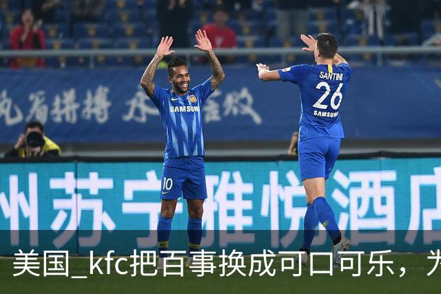 美国 kfc把百事换成可口可乐，为什么中国一万多家门店按兵不动？