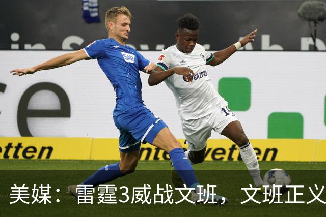 美媒：雷霆3威战文班，文班正义篮球论让雷霆造犯规打法无地自容