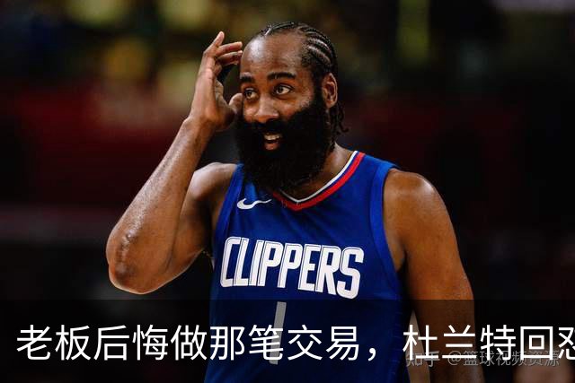 老板后悔做那笔交易，杜兰特回怼：好像我犯了什么事