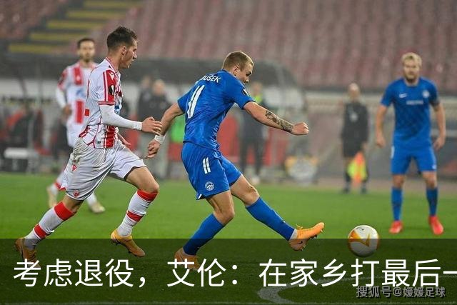 考虑退役，艾伦：在家乡打最后一场比赛是个更合适的告别方式