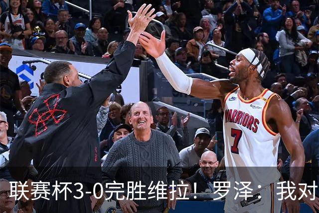 联赛杯3-0完胜维拉！罗泽：我对结果很满意，伯恩茅斯配得上赢球