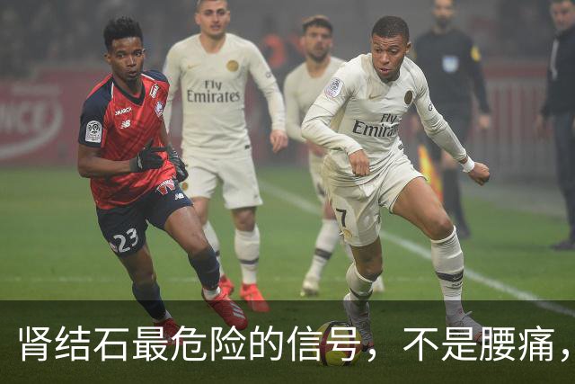 肾结石最危险的信号，不是腰痛，而是频繁出现这3个异常
