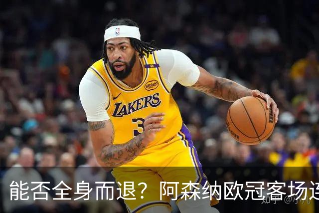 能否全身而退？阿森纳欧冠客场连续8场不败，有5场零封对手