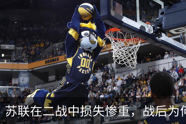 苏联在二战中损失惨重，战后为何迅速恢复，还成了超级大国