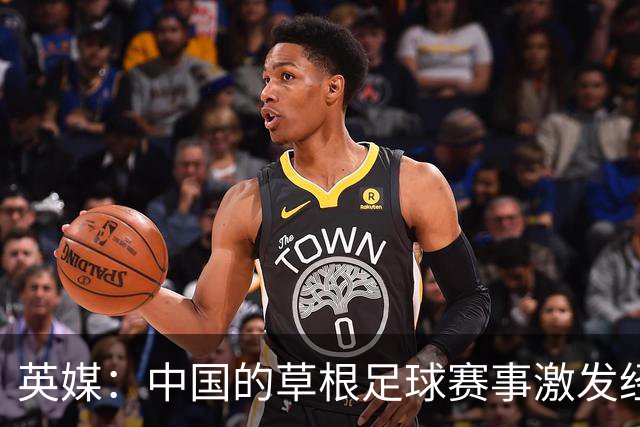 英媒：中国的草根足球赛事激发经济活力