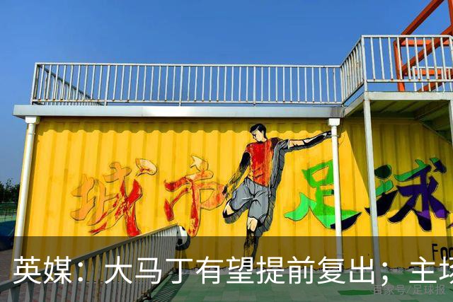 英媒：大马丁有望提前复出；主场对阵曼联彭德斯将继续首发