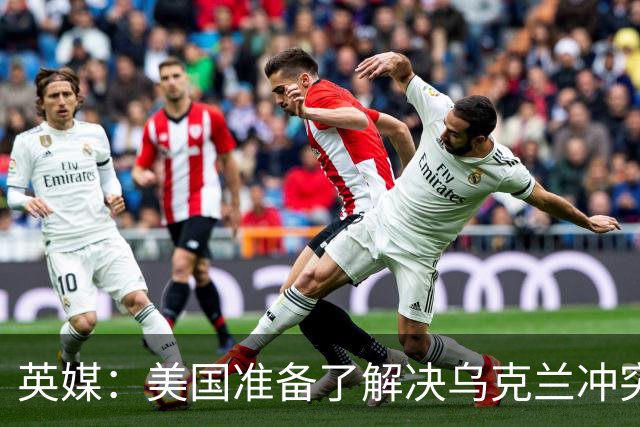 英媒：美国准备了解决乌克兰冲突的新提议，其中包括基辅放弃加入北约