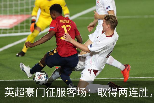 英超豪门征服客场：取得两连胜，大马丁重伤，被担架抬出场