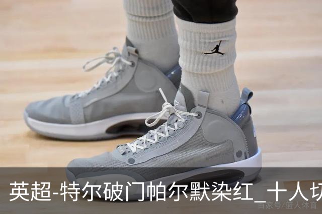 英超-特尔破门帕尔默染红 十人切尔西0-2送热刺两连胜