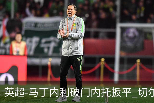 英超-马丁内利破门内托扳平 切尔西1-1阿森纳
